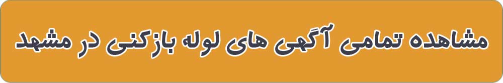 بهترین لوله بازکنی در مشهد