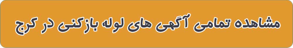بهترین لوله بازکنی در کرج