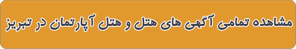 بهترین هتل و هتل آپارتمان در تبریز
