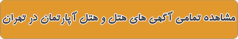 بهترین هتل و هتل آپارتمان در تهران