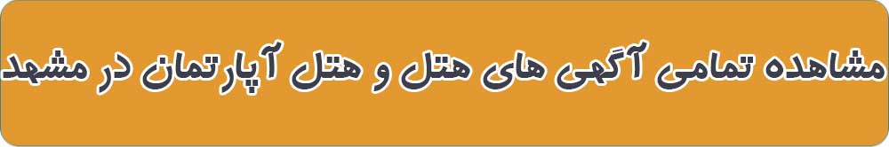 بهترین هتل و هتل آپارتمان در مشهد