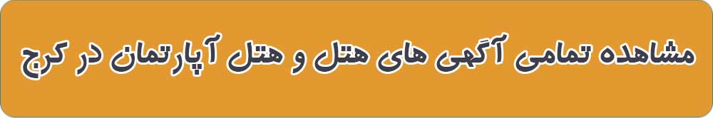 بهترین هتل و هتل آپارتمان در کرج