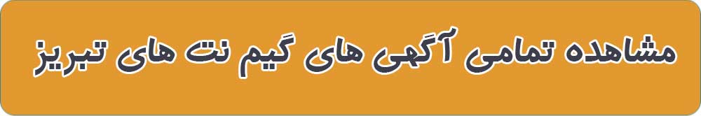 بهترین گیم نت در تبریز