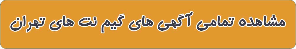 بهترین گیم نت در تهران
