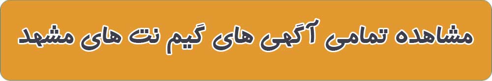 بهترین گیم نت در مشهد