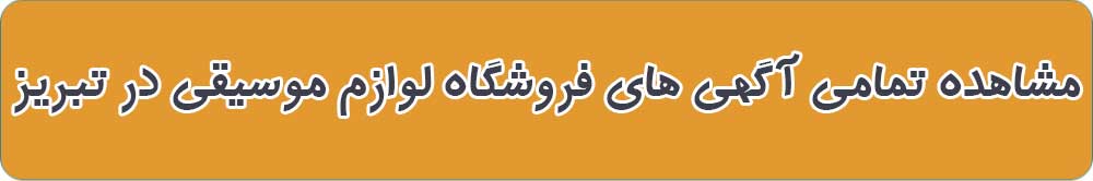 بهترین فروشگاه لوازم موسیقی در تبریز