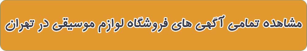 بهترین فروشگاه لوازم موسیقی در تهران