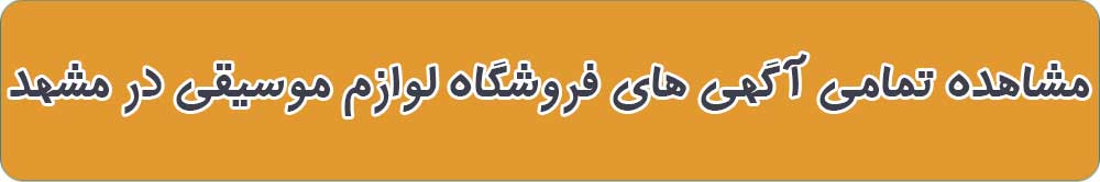 بهترین فروشگاه لوازم موسیقی در مشهد