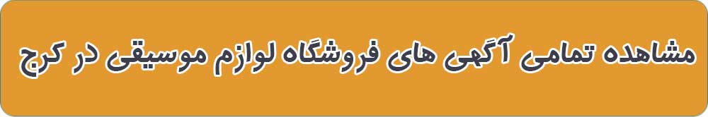 بهترین فروشگاه لوازم موسیقی در کرج