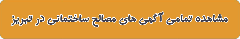 لیست بهترین مصالح ساختمانی در تبریز