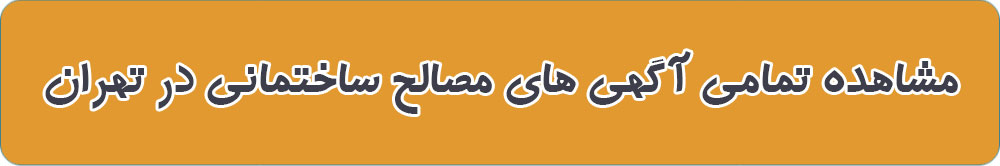 لیست بهترین مصالح ساختمانی در تهران