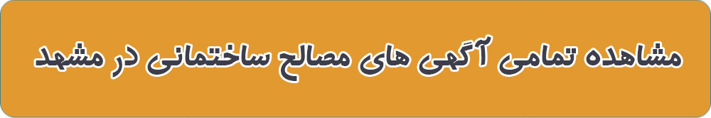 لیست بهترین مصالح ساختمانی در مشهد