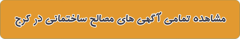 لیست بهترین مصالح ساختمانی در کرج