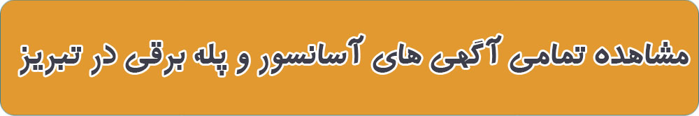 لیست بهترین پله برقی در تبریز