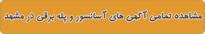 لیست بهترین پله برقی در مشهد