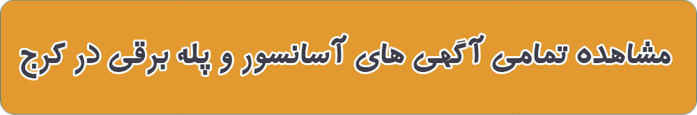 لیست بهترین پله برقی در کرج