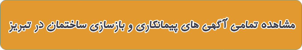 لیست بهترین پیمانکاری در تبریز