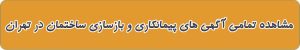لیست بهترین پیمانکاری ساختمان در تهران