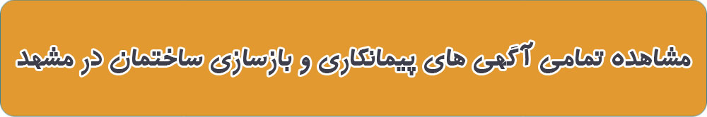 لیست بهترین پیمانکاری در مشهد