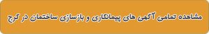 لیست بهترین پیمانکاری ساختمان در کرج