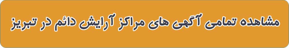 بهترین آرایش دائم در تبریز