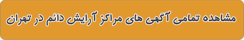 بهترین آرایش دائم در تهران