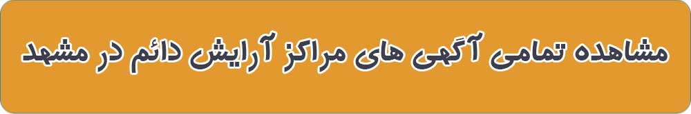 بهترین آرایش دائم در مشهد