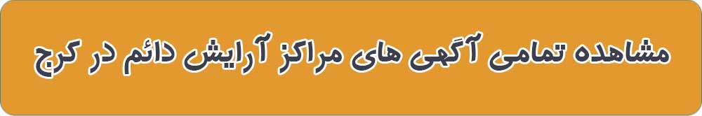 بهترین آرایش دائم در کرج