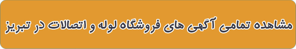 بهترین لوله فروشی در تبریز