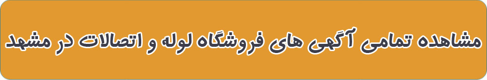 بهترین لوله فروشی در مشهد
