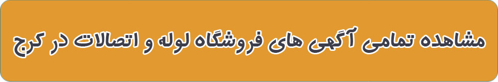 بهترین لوله فروشی در کرج