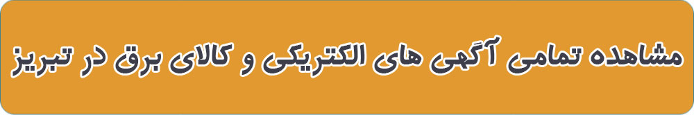 بهترین الکتریکی در تبریز