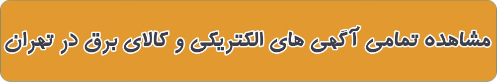 بهترین الکتریکی در تهران