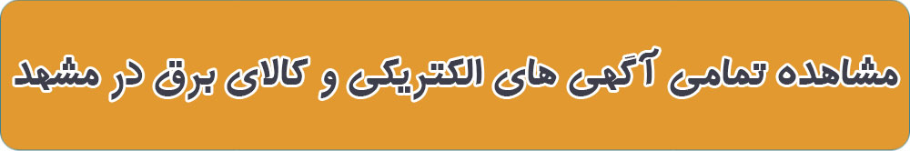 بهترین الکتریکی در مشهد