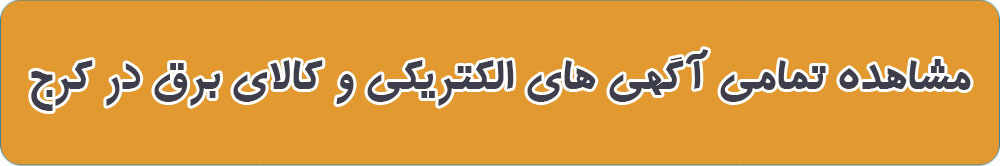 بهترین الکتریکی در کرج