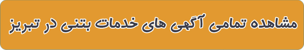 بهترین بتن آماده در تبریز