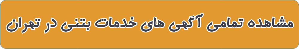 بهترین بتن آماده در تهران
