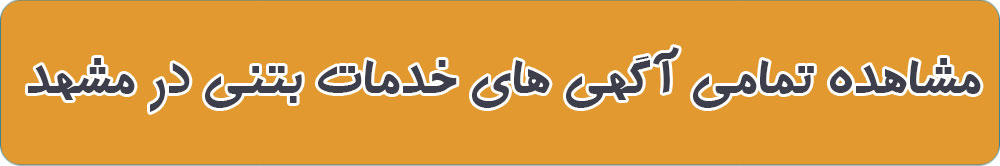 بهترین بتن آماده در مشهد