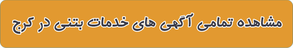 بهترین بتن آماده در کرج