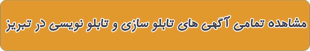 بهترین تابلو سازی و تابلو نویسی در تبریز