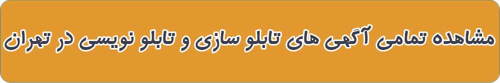 بهترین تابلو سازی و تابلو نویسی در تهران