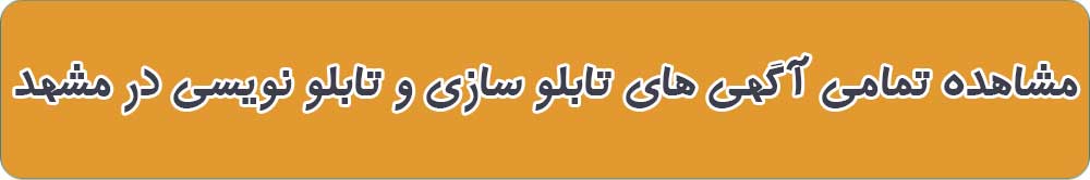 بهترین تابلو سازی و تابلو نویسی در مشهد