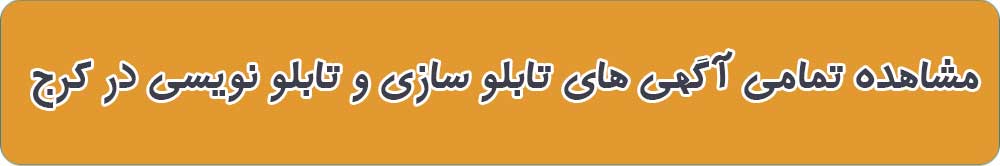 بهترین تابلو سازی و تابلو نویسی در کرج