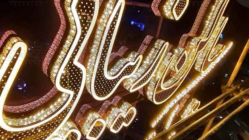 بهترین تابلو سازی و تابلو نویسی در تبریز