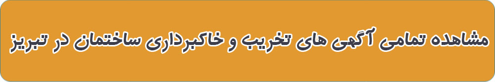 بهترین تخریب ساختمان در تبریز
