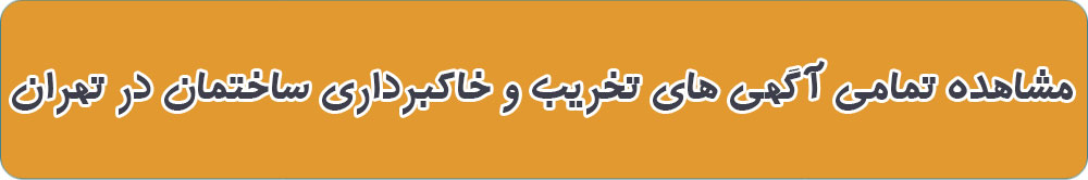 بهترین تخریب ساختمان در تهران
