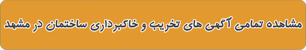 بهترین تخریب ساختمان در مشهد