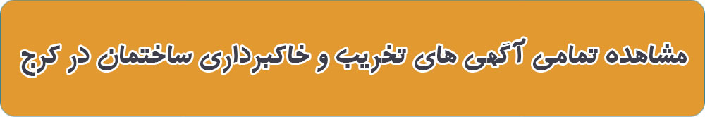 بهترین تخریب ساختمان در کرج
