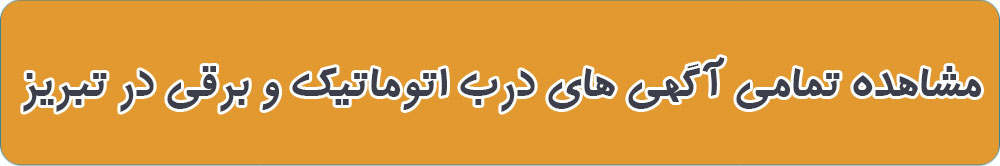 بهترین درب اتوماتیک در تبریز