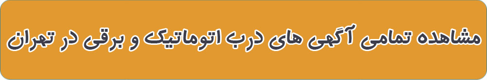 بهترین درب اتوماتیک در تهران